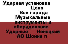 Ударная установка TAMA Superstar Custo › Цена ­ 300 000 - Все города Музыкальные инструменты и оборудование » Ударные   . Ненецкий АО,Шойна п.